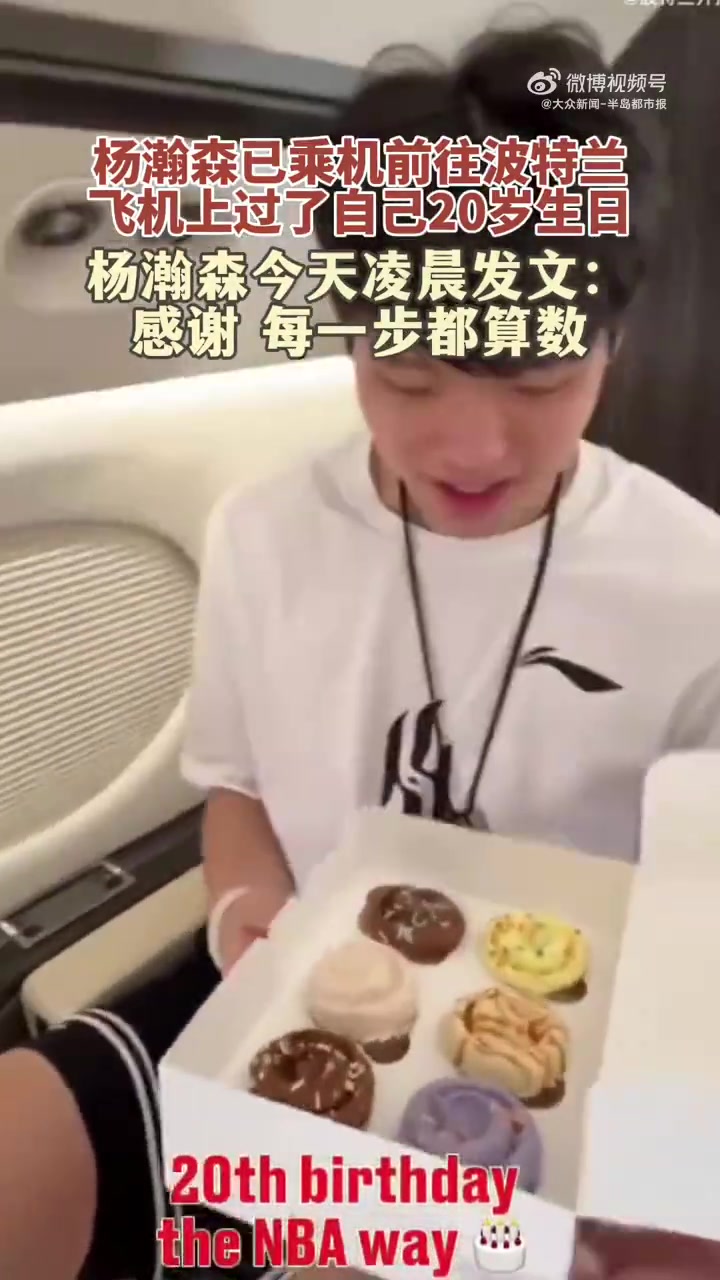 在飛往波特蘭的飛機(jī)上度過(guò)20歲生日楊瀚森發(fā)文每一步都算數(shù)