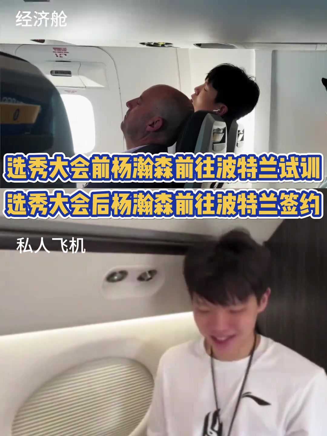 好起來(lái)了楊瀚森此前乘經(jīng)濟(jì)艙試訓(xùn) 現(xiàn)專機(jī)飛往波特蘭簽約