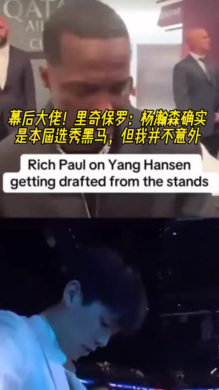 幕后大佬富保羅楊瀚森確實是本屆選秀黑馬但我并不意外