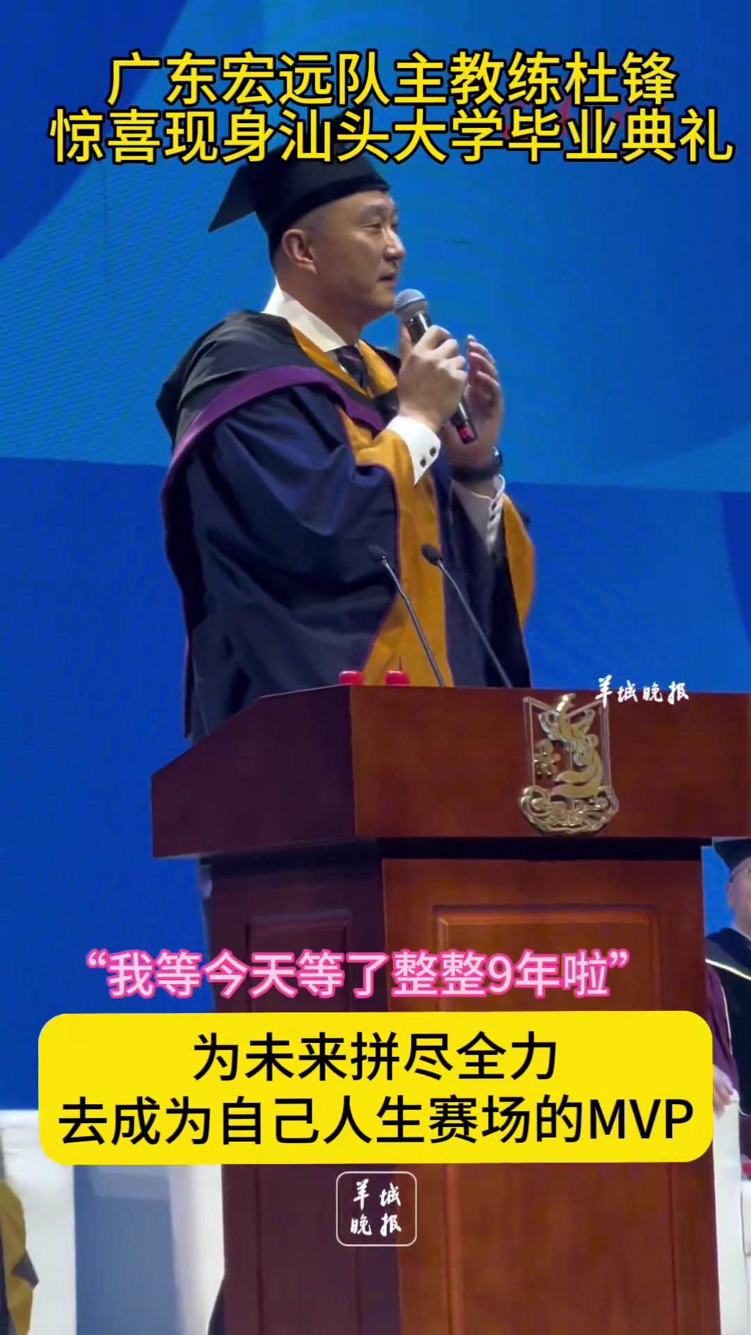 杜鋒現(xiàn)身汕頭大學(xué)畢業(yè)典禮 并送上經(jīng)典語(yǔ)錄20分算個(gè)P