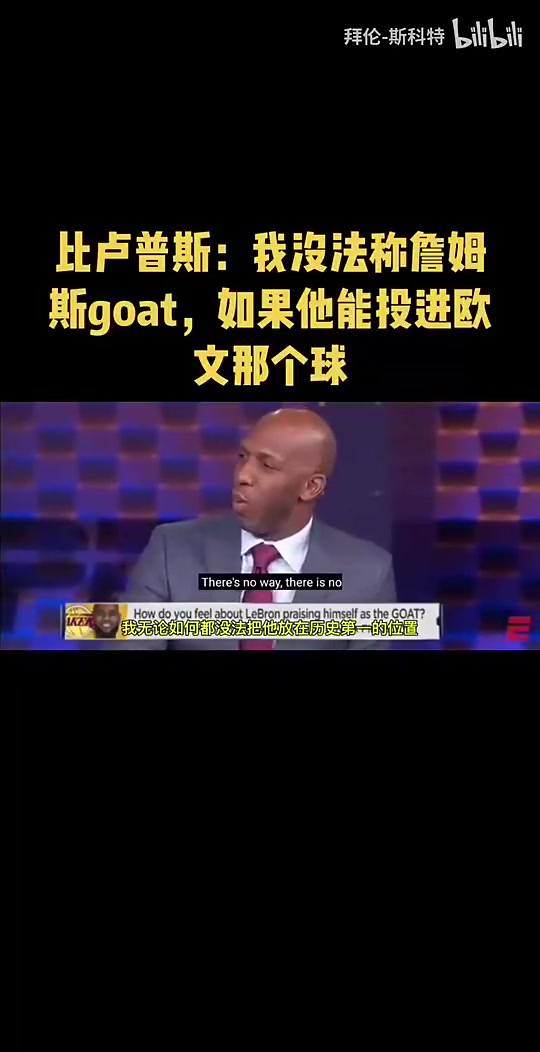 楊瀚森的主教練比盧普斯此前我不會(huì)把詹姆斯排在歷史第一