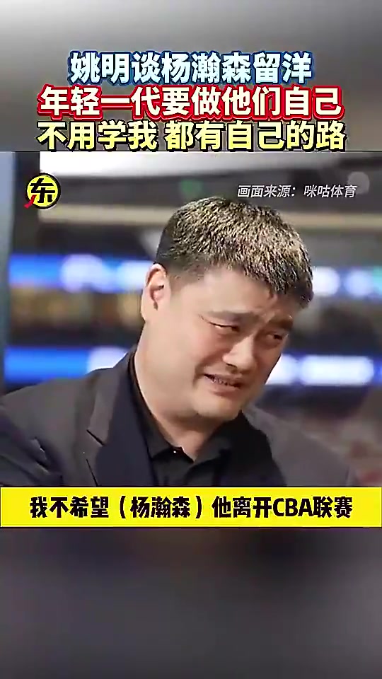 姚明此前打趣不希望楊瀚森離開CBA不然CBA就沒球星了
