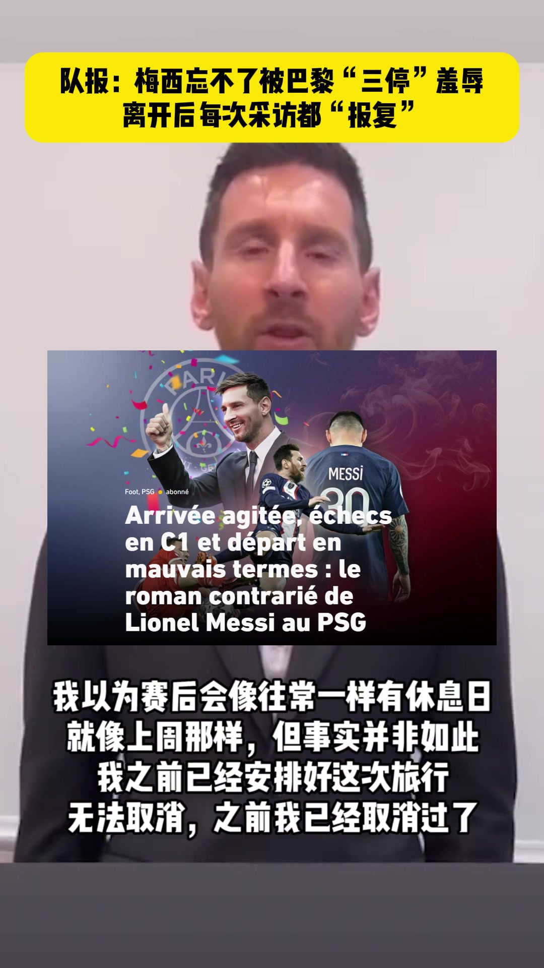 梅西曾視頻道歉法媒隊(duì)報(bào)梅西忘不了被巴黎三停羞辱