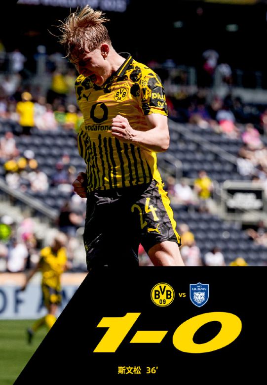 世俱杯多特蒙德勝晉級(jí)，問題待解；蔚山現(xiàn)代留憾。