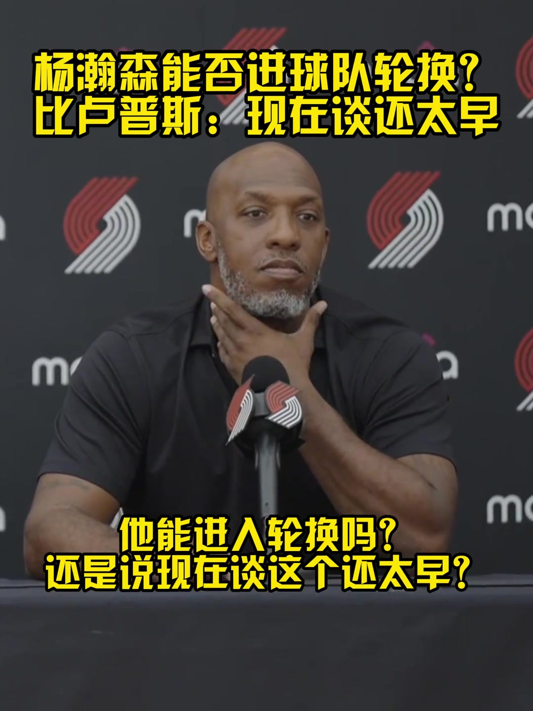 比盧普斯我們隊(duì)有很多中鋒但我現(xiàn)在就把楊放進(jìn)比賽也沒壓力