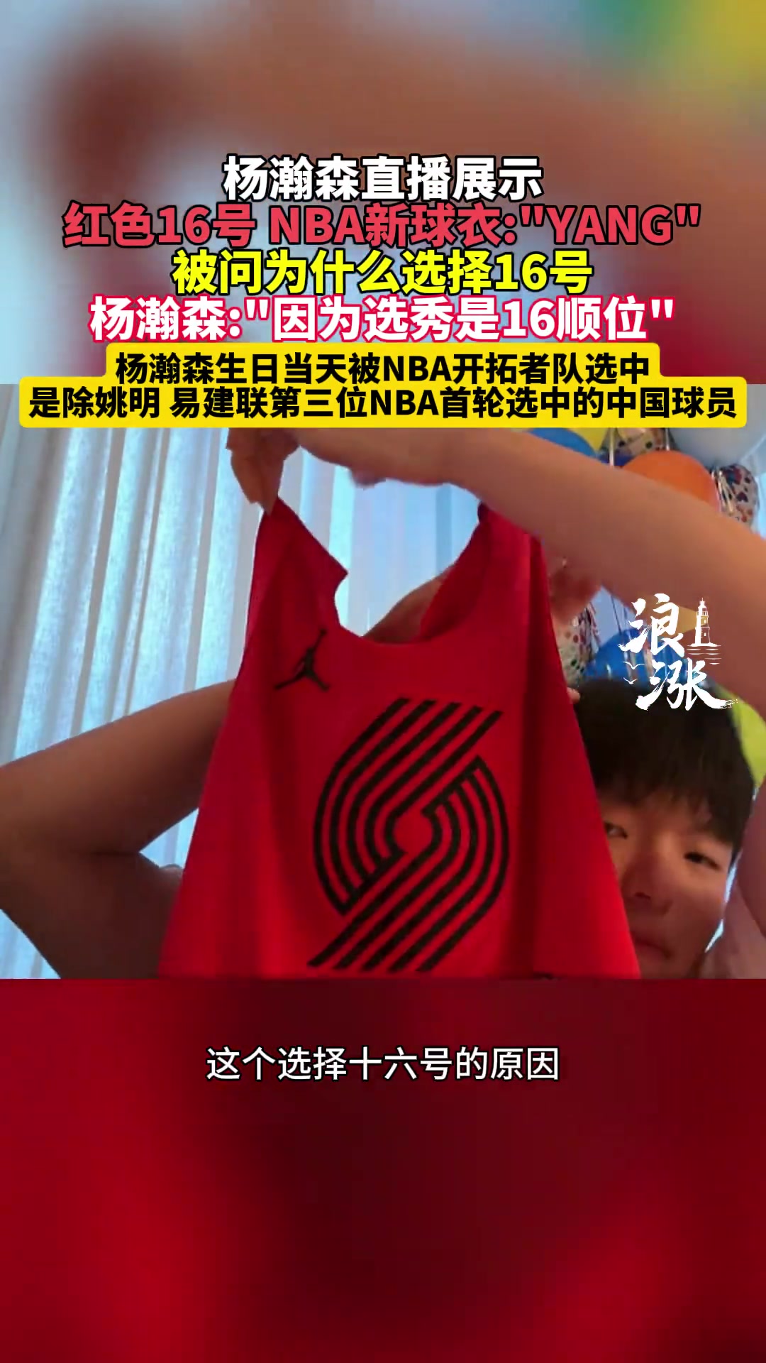 楊瀚森直播時(shí)展示開(kāi)拓者球衣 選擇16號(hào)因?yàn)檫x秀是16順位
