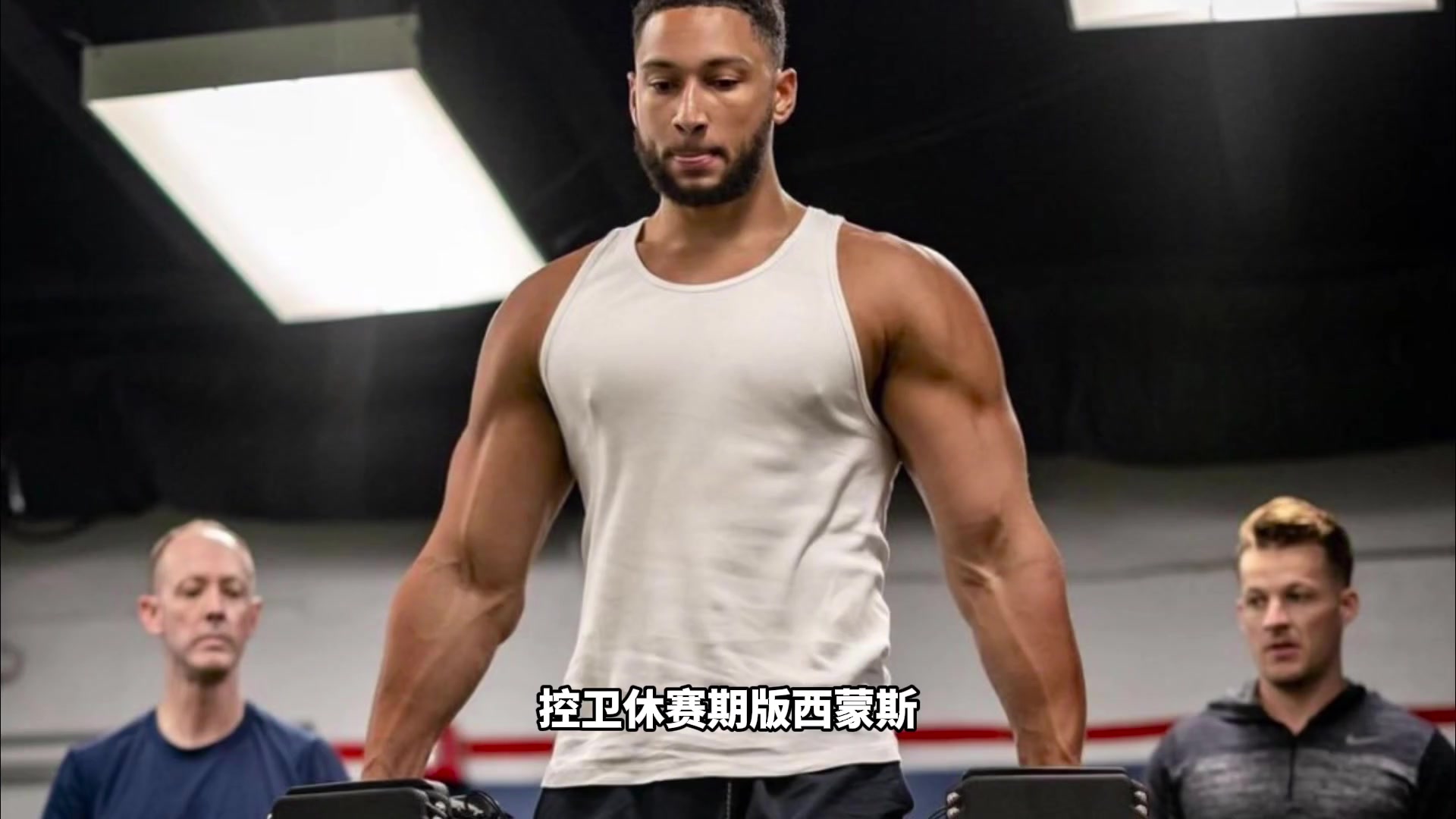 休賽期西蒙斯連帽安東尼這才是NBA歷史上最強(qiáng)陣容