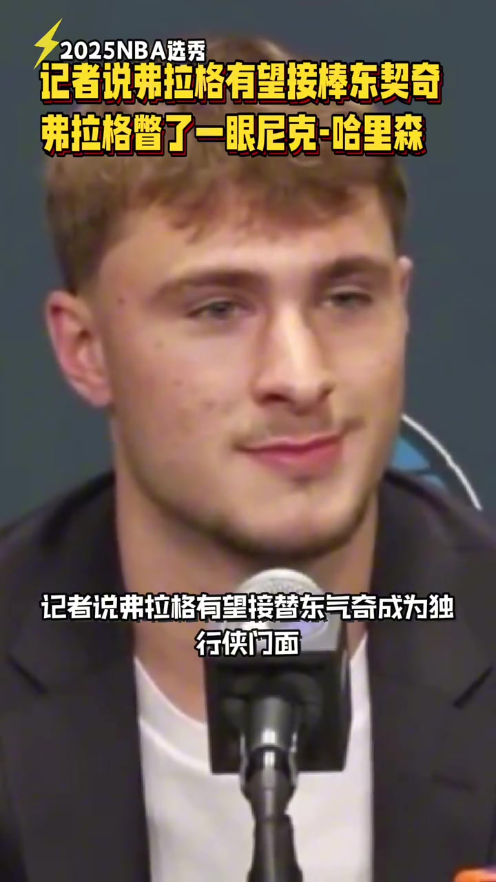 笑死被說接替東契奇成球隊(duì)門面時(shí)弗拉格小眼神撇向哈里森