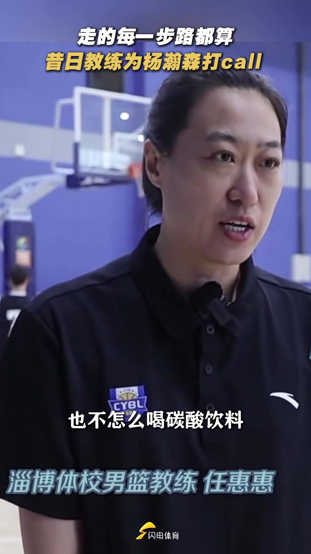 淄博體校教練楊瀚森不碰零食飲料不玩手機(jī) 初二告訴他學(xué)好英語(yǔ)