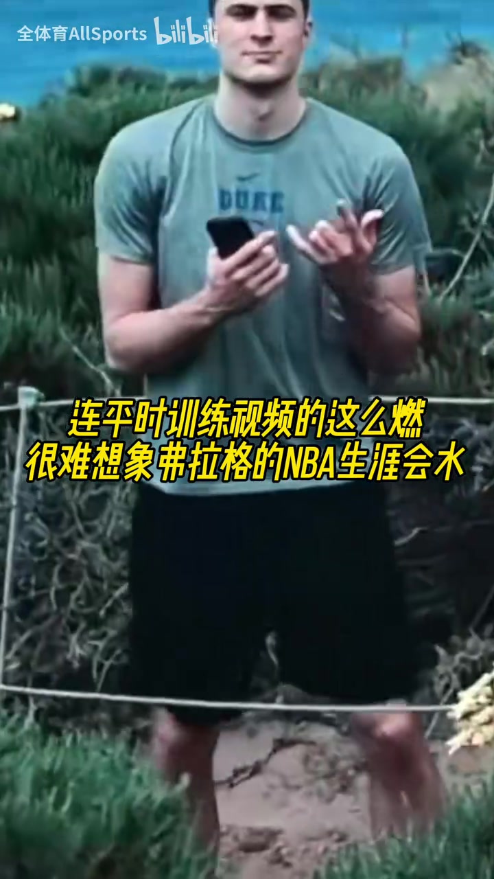 努力才是成功的捷徑弗拉格平常的訓(xùn)練有多燃