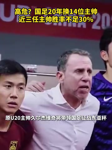 換湯不換藥國(guó)足20年換14位主帥近三任主帥勝率不足30