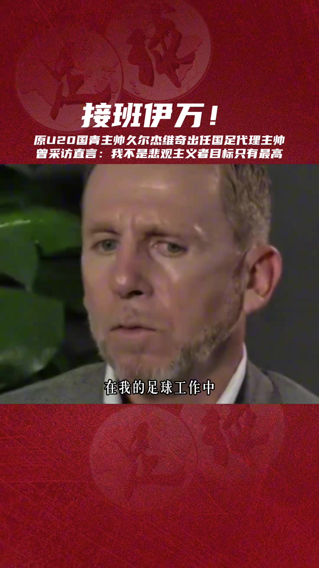 接班伊萬國(guó)足臨時(shí)主帥久爾杰維奇我不是悲觀主義者