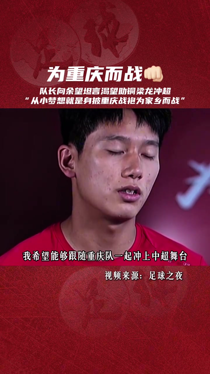 有擔(dān)當(dāng)重慶向余望骨子里一直刻著對家鄉(xiāng)足球的執(zhí)著