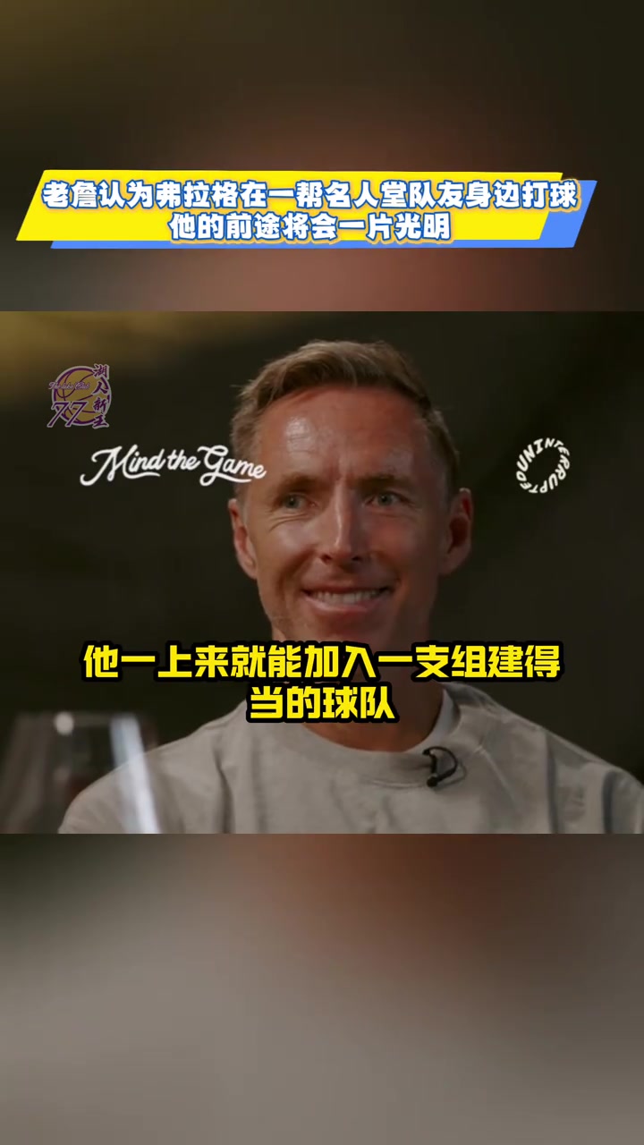 詹姆斯弗拉格不像我當初 他進聯(lián)盟就有一群名人堂隊友幫他規(guī)劃