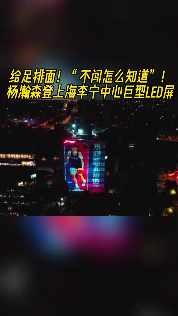 牌面拉滿楊瀚森登上上海李寧中心巨型LED屏