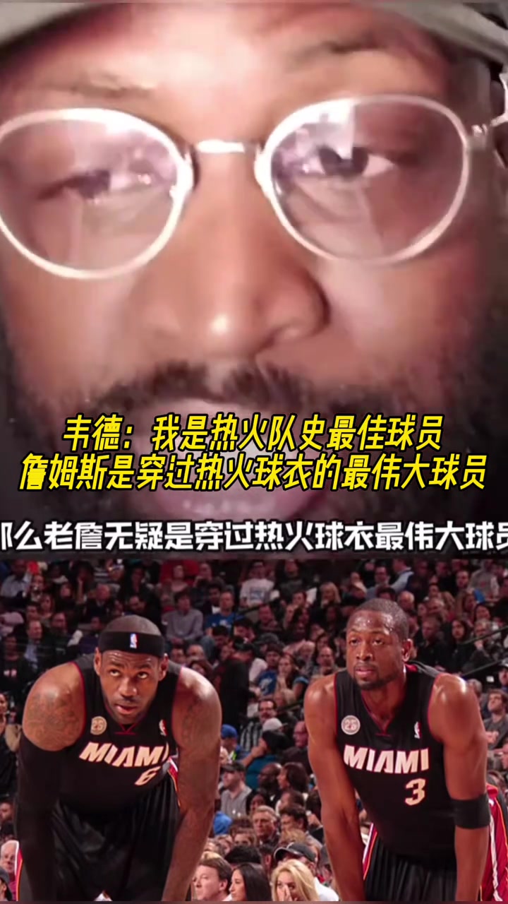 韋德我是熱火隊(duì)史最佳球員詹姆斯是穿過(guò)熱火球衣的最偉大球員