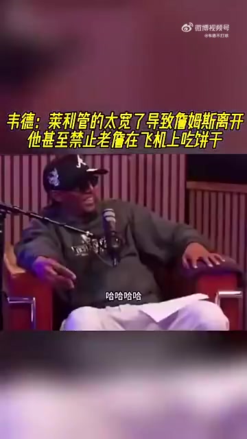 韋德此前萊利管太寬不讓詹姆斯吃自帶餅干那時(shí)便感覺(jué)老詹要走