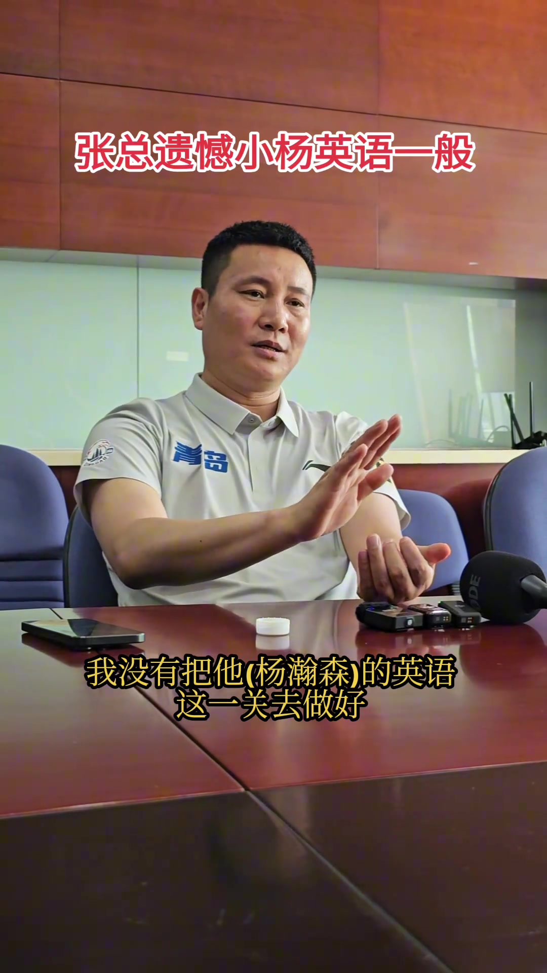 青島總經(jīng)理最遺憾的是沒有把楊瀚森英語這一關(guān)去做好