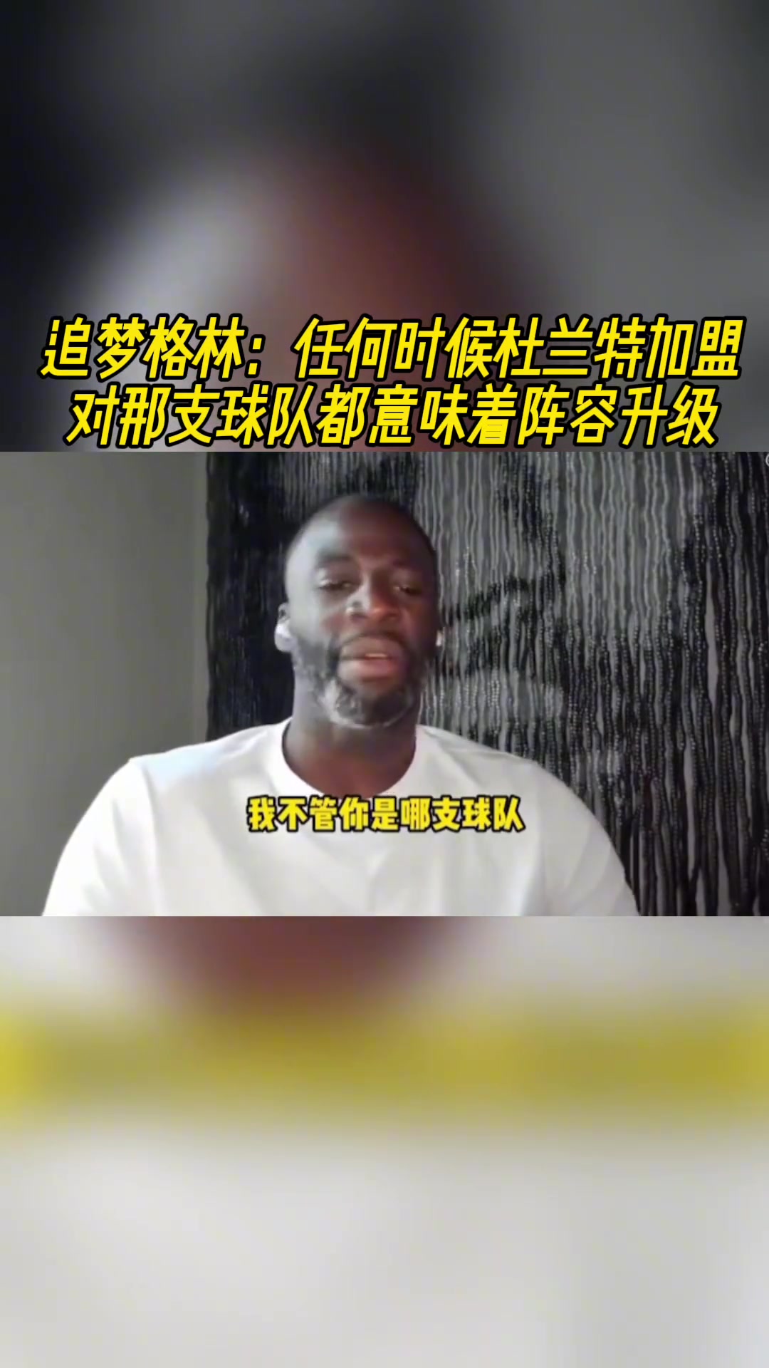 追夢(mèng)任何時(shí)候杜蘭特加盟 對(duì)那支球隊(duì)都意味著陣容升級(jí)