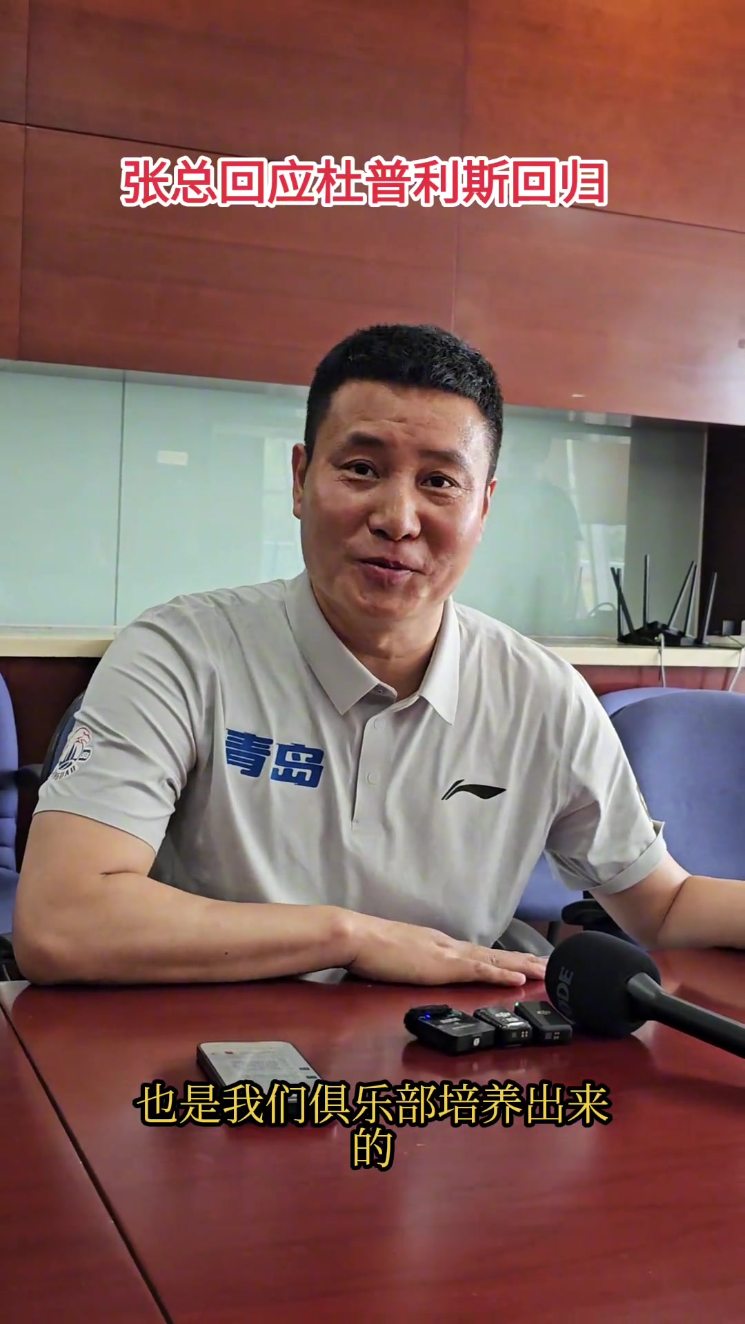 青島總經(jīng)理里斯向開拓者推薦過楊瀚森 隨時(shí)歡迎里斯回青島