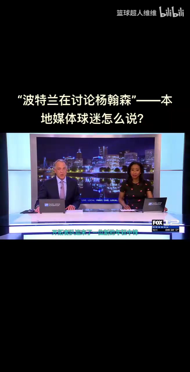 最真實(shí)的反應(yīng)開拓者選中楊瀚森波特蘭當(dāng)?shù)厍蛎苑磻?yīng)是怎樣的