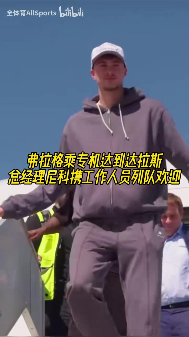 美國(guó)之子名場(chǎng)面弗拉格到達(dá)達(dá)拉斯尼科攜工作人員列隊(duì)歡迎