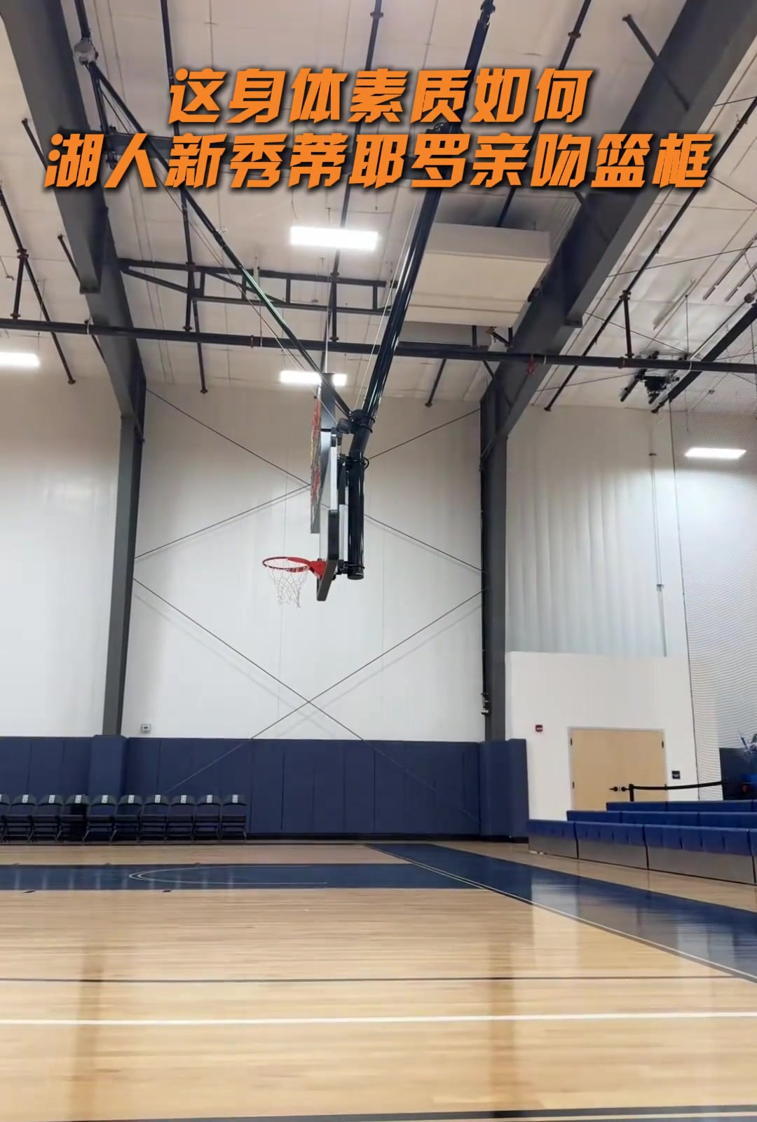 這身體素質(zhì)如何 湖人新秀蒂耶羅親吻籃框