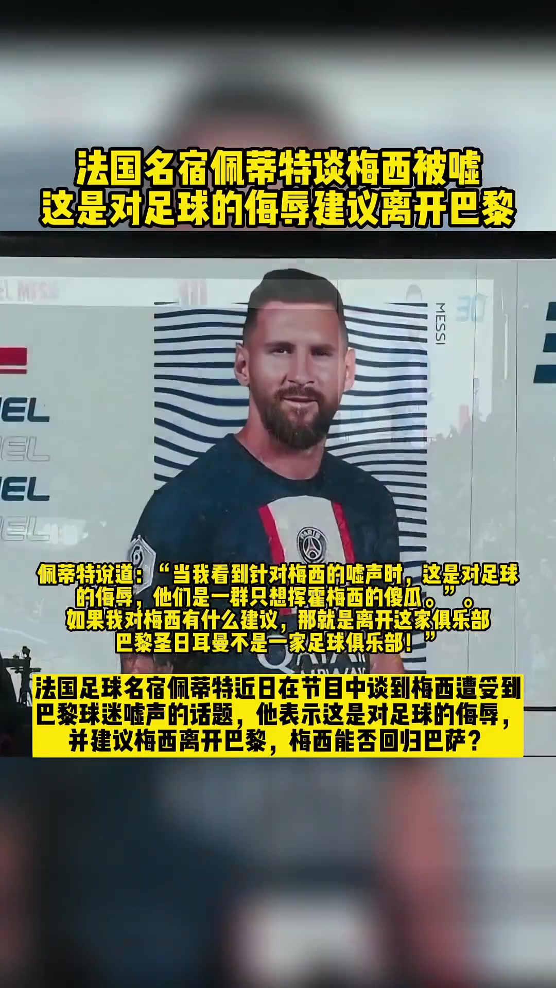 佩蒂特那年談巴黎球迷噓梅西這是對足球的侮辱快離開巴黎