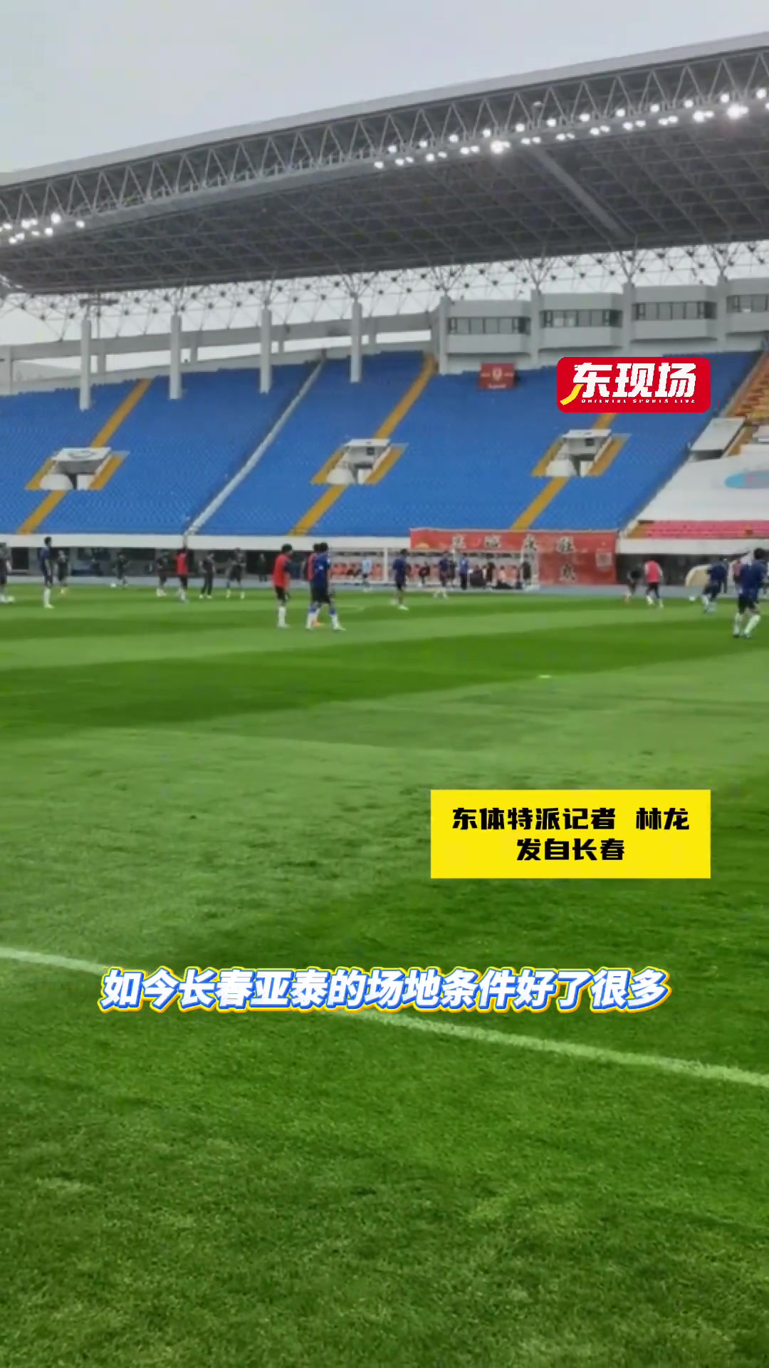 申花賽前踩場長春場地條件改善或利好球隊(duì)全員心態(tài)輕松