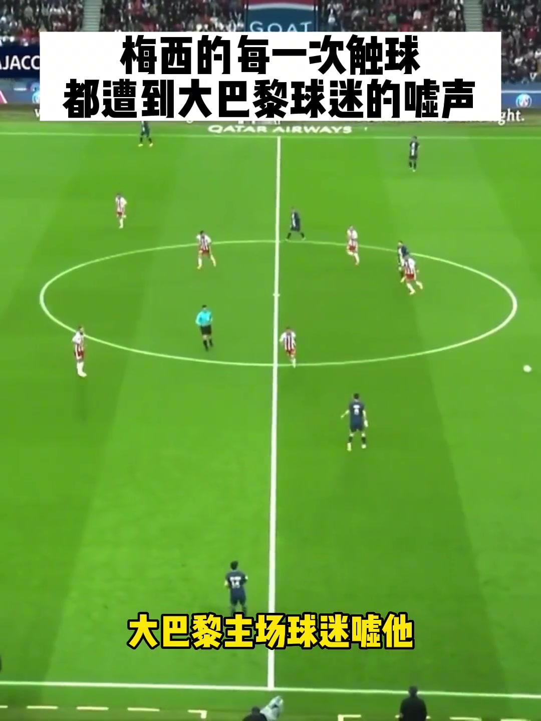 梅西每一次觸球都遭到巴黎球迷狂噓解說我沒來沒遇到過