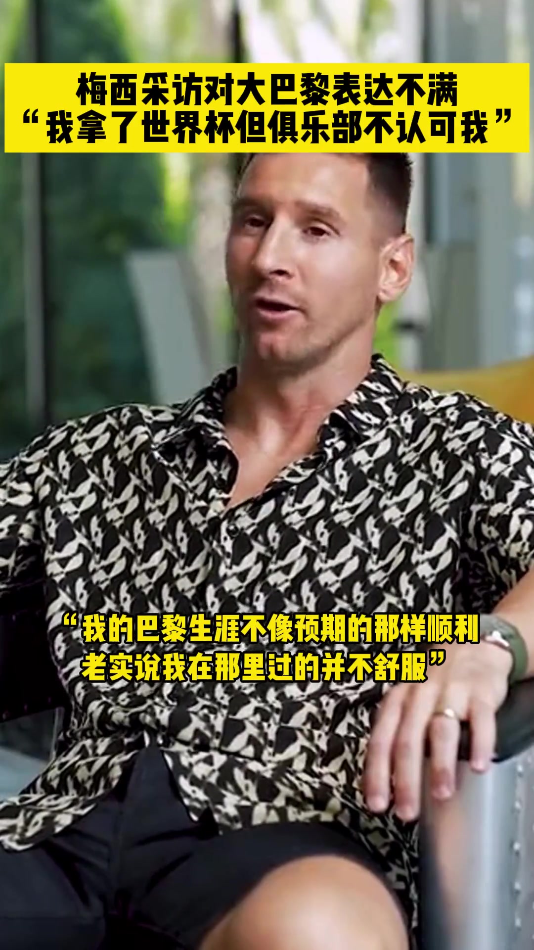 梅西表達對巴黎的不滿我拿了世界杯但俱樂部不認可我