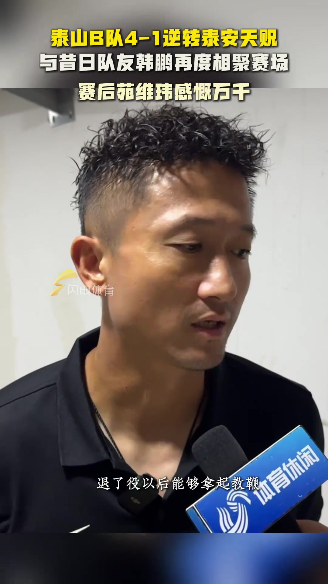 泰山B隊逆轉(zhuǎn)泰安天貺與昔日隊友韓鵬相聚賽場苑維瑋感慨萬千