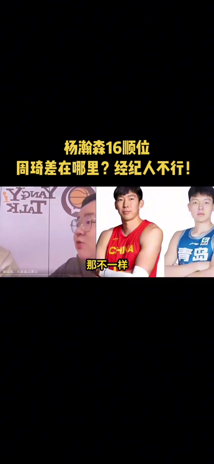 選秀時楊瀚森跟周琦差在哪任冉經(jīng)紀人不行