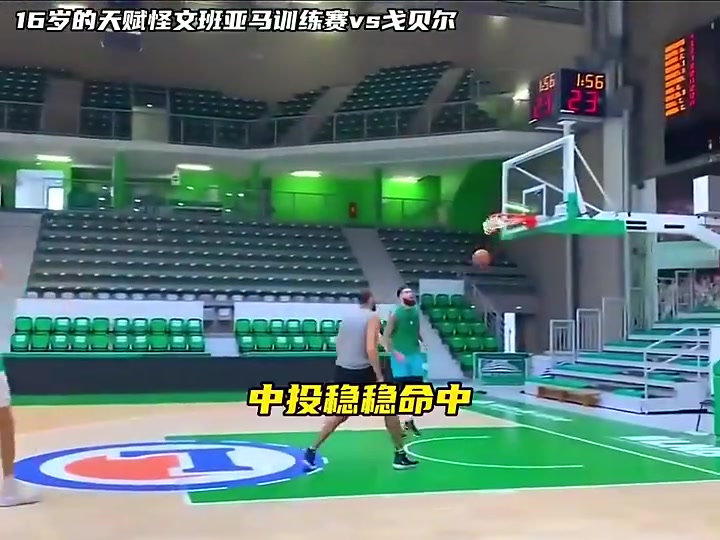 戈貝爾面對(duì)16歲文班只有身體有些優(yōu)勢(shì)現(xiàn)在應(yīng)該完全對(duì)不上了