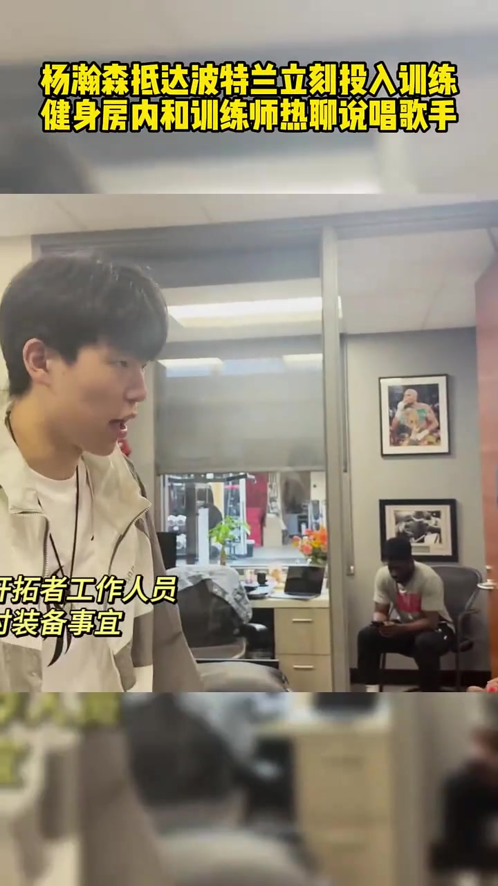 楊瀚森抵達開拓者第二天開啟訓練 強化體能加強核心下肢