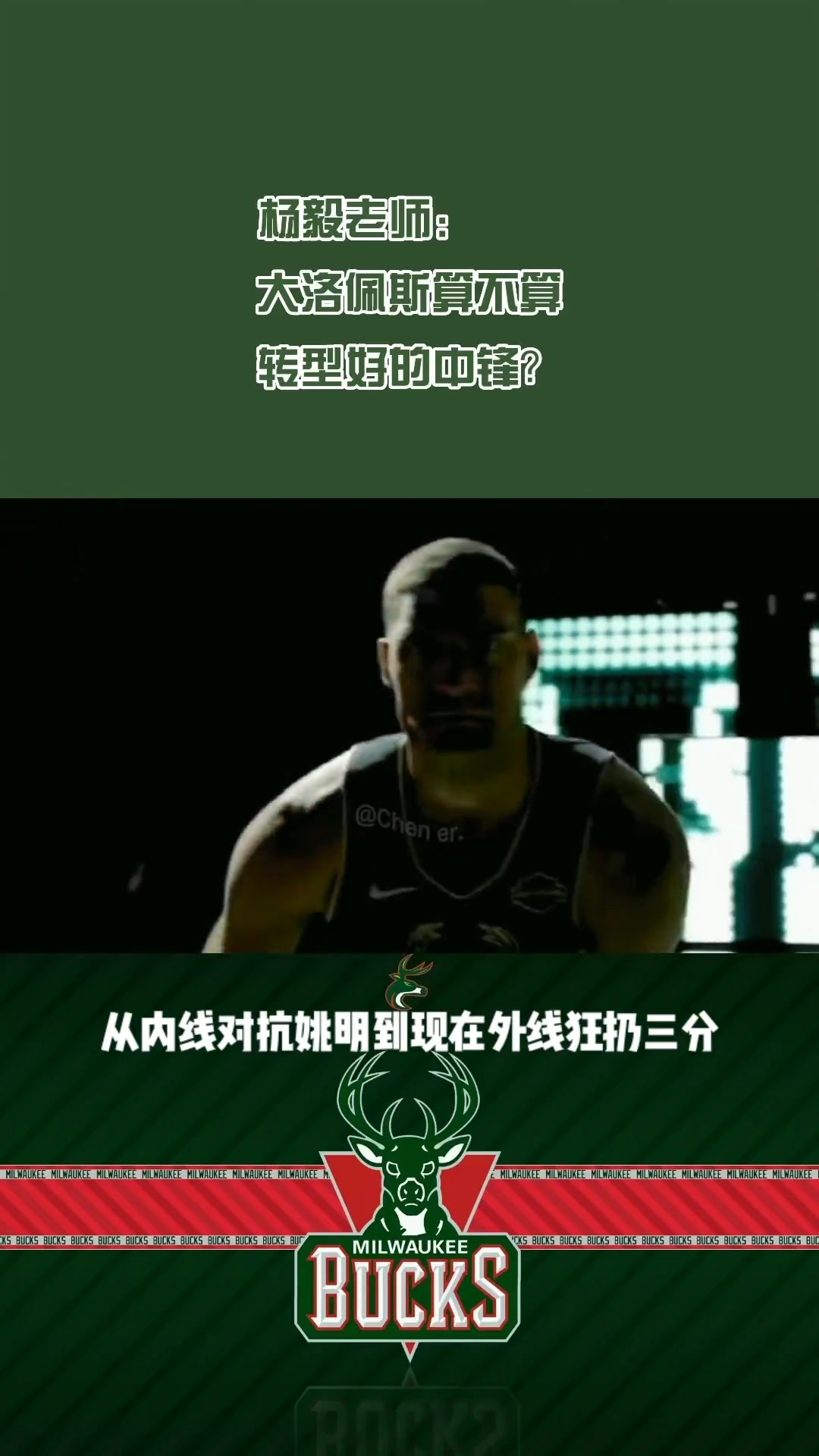 去快船了楊毅此前大洛算轉(zhuǎn)型最好的中鋒 能防內(nèi)線能拉出來(lái)投