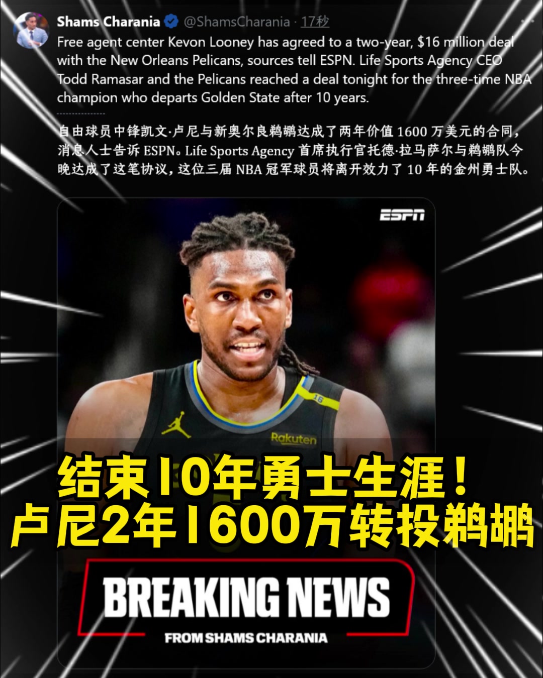 勇士的冠軍中鋒離隊(duì)Shams盧尼2年1600萬(wàn)簽約鵜鶘