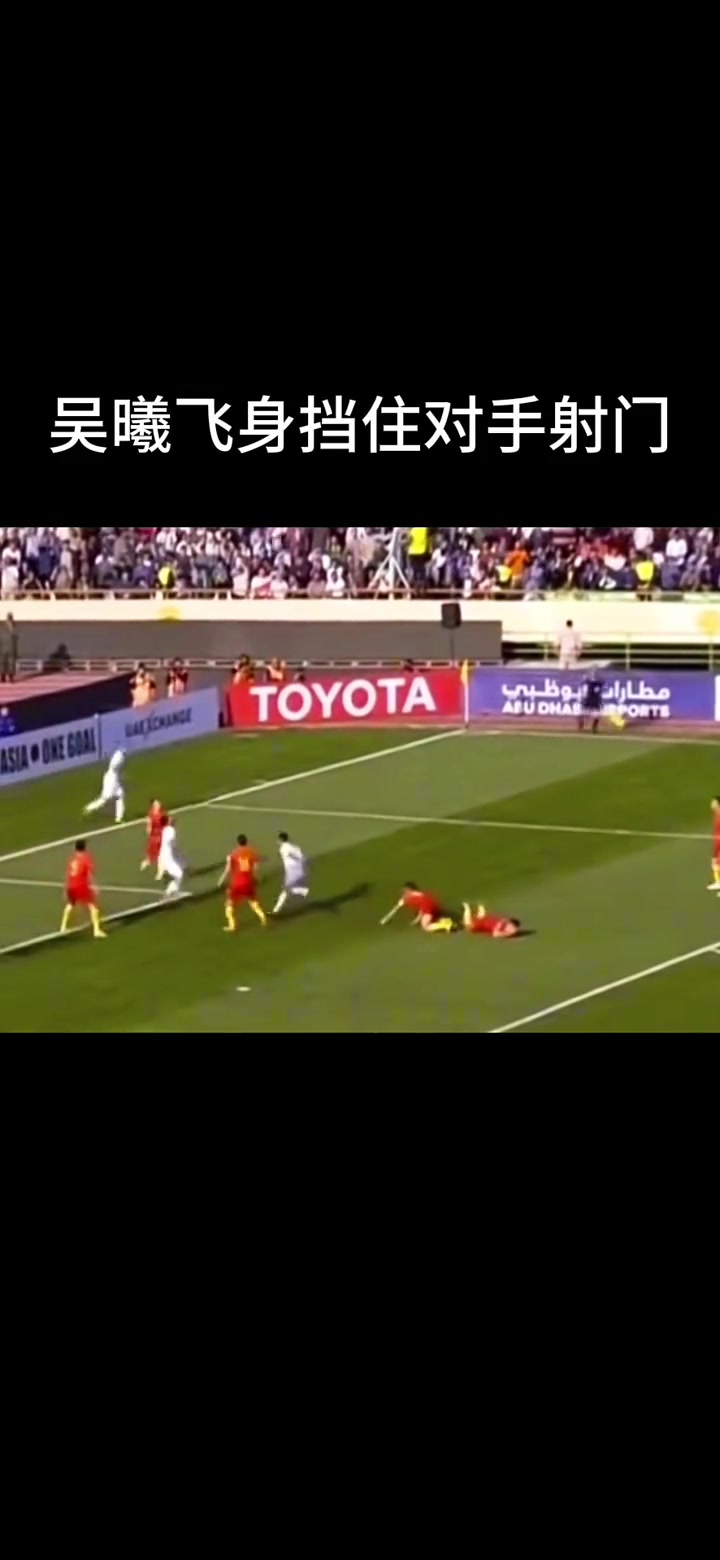 17年吳曦飛身擋住伊朗射門造成鼻梁骨折新華社卻只知人家躲球