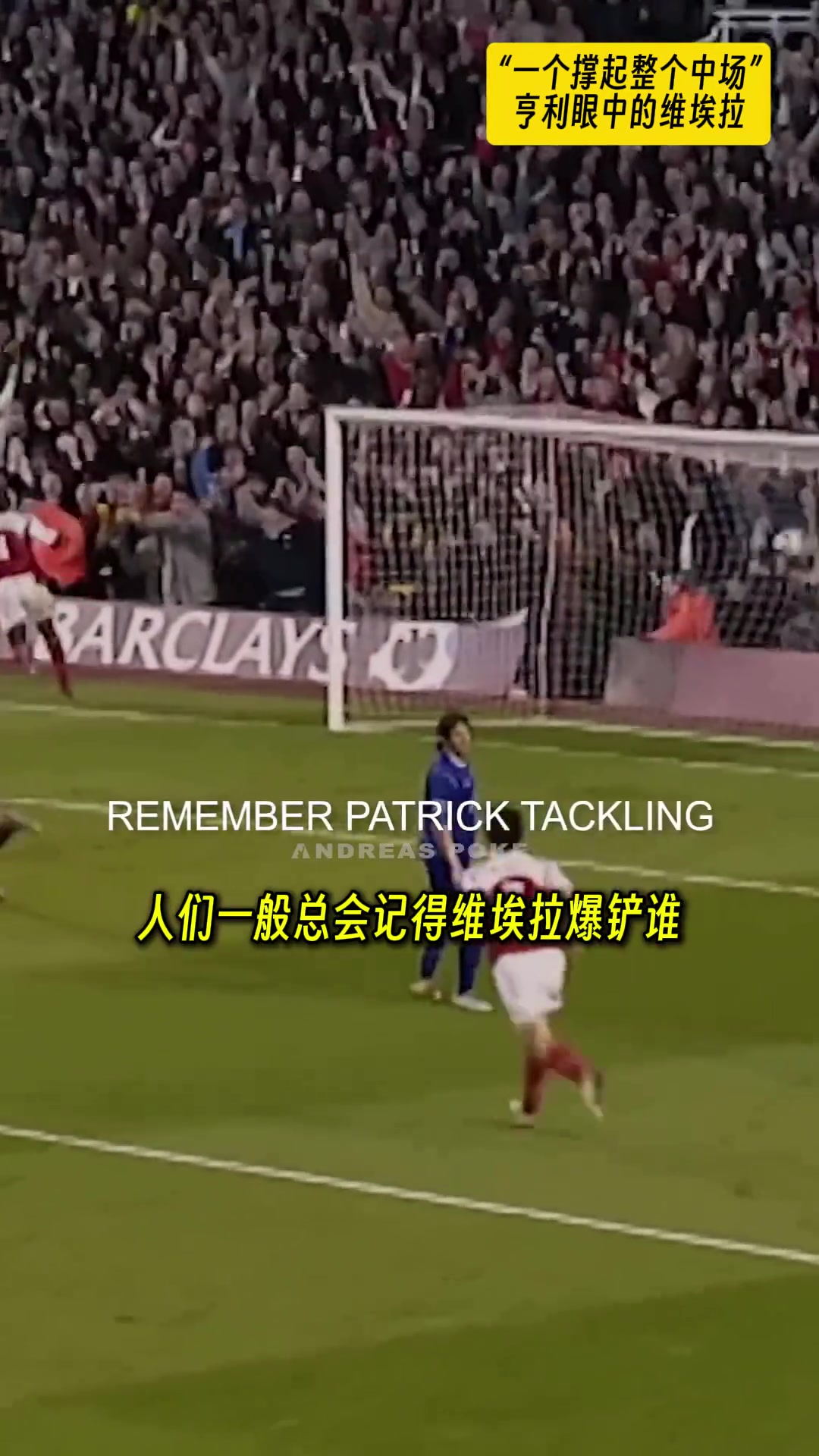 亨利爆鏟和爭(zhēng)吵對(duì)我來(lái)說(shuō)維埃拉是唯一能獨(dú)立撐起中場(chǎng)的人