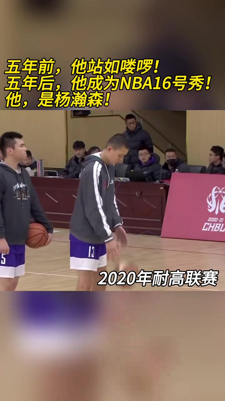 19-20賽季耐高聯(lián)賽五年前楊瀚森站如嘍啰 五年后16號(hào)秀
