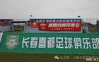 中國足球風(fēng)波再起，長春隊(duì)玩玄學(xué)，足協(xié)嚴(yán)懲不貸！