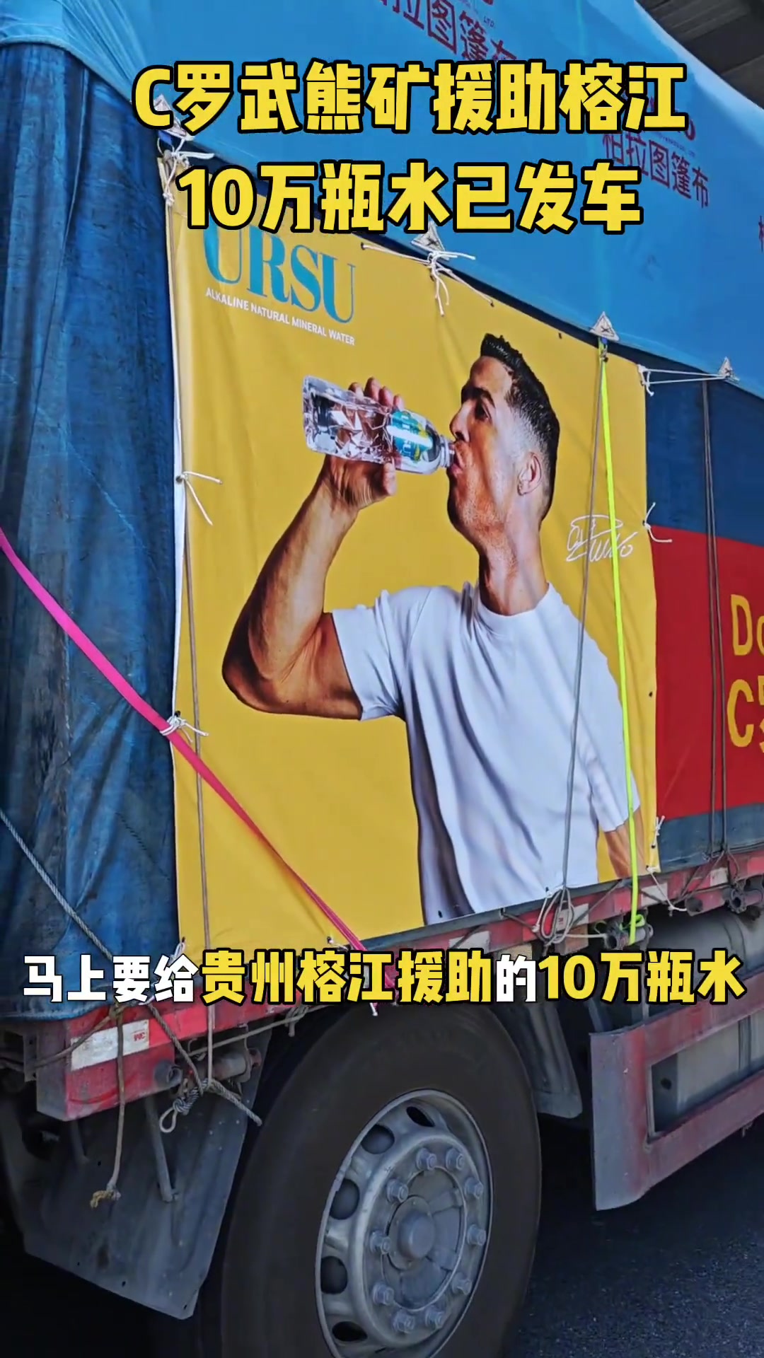 C羅武熊礦公益援助貴州榕江10萬(wàn)瓶水已發(fā)車(chē)助榕江早日重建家園