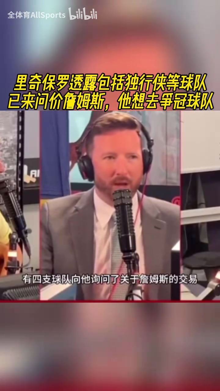 美媒富保羅透露獨(dú)行俠等球隊(duì)已來(lái)問(wèn)價(jià)詹姆斯他想去爭(zhēng)冠球隊(duì)