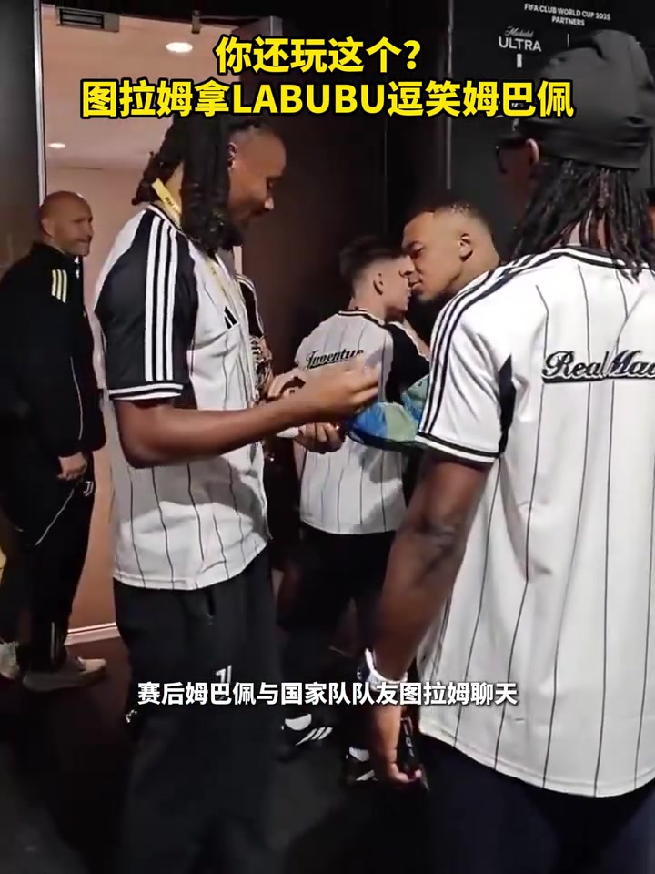 你還玩這個(gè)圖拉姆拿LABUBU逗笑姆巴佩