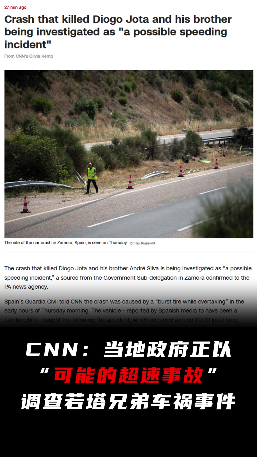 CNN當(dāng)?shù)卣?可能的超速事故 調(diào)查若塔兄弟車禍