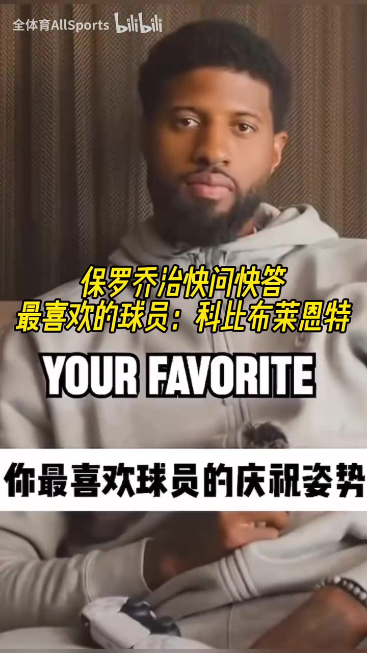 沒(méi)變過(guò)喬治的快問(wèn)快答最喜歡的球員科比最喜歡威少慶祝動(dòng)作