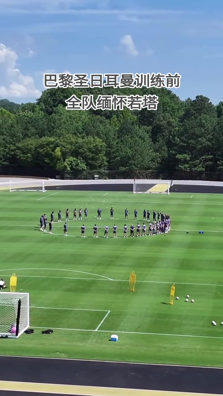 歐冠冠軍的格局巴黎圣日耳曼今日訓(xùn)練前全隊緬懷迪奧戈-若塔