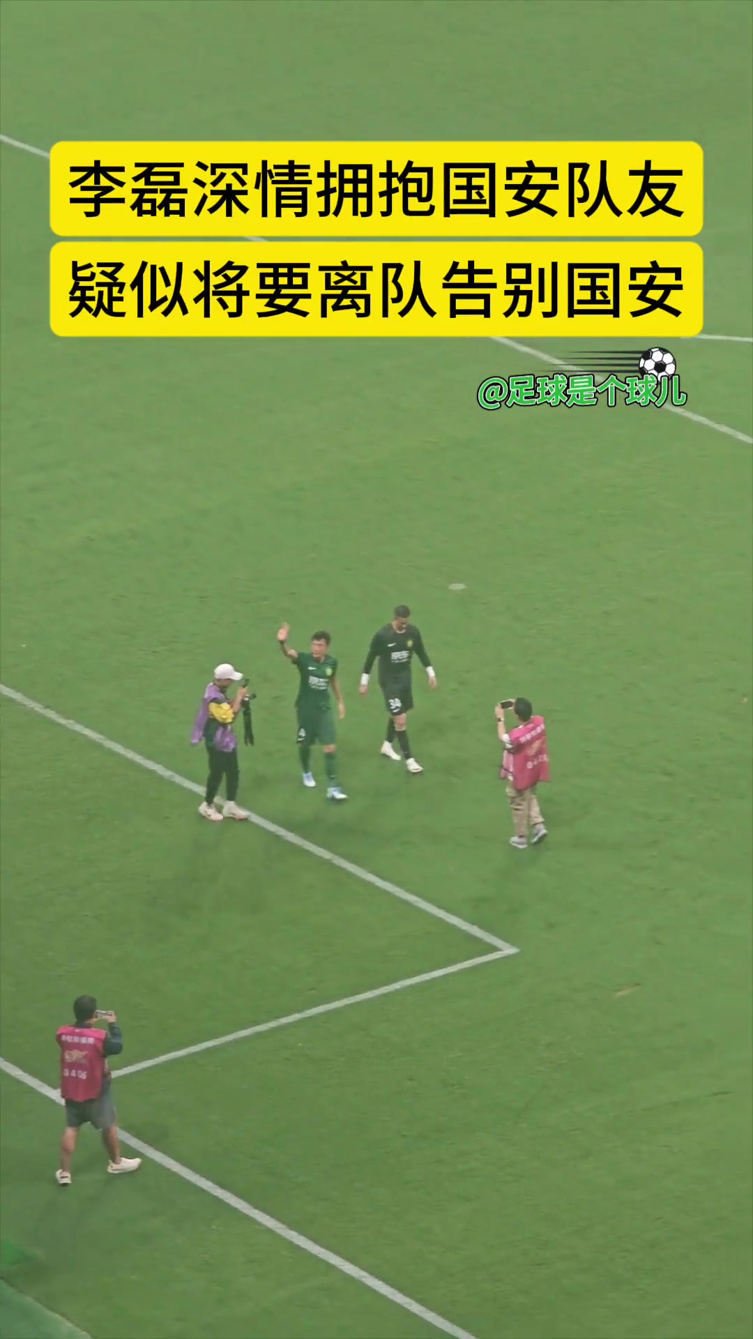 深陷轉(zhuǎn)會傳聞實拍李磊賽后疑似向國安球迷揮手道別