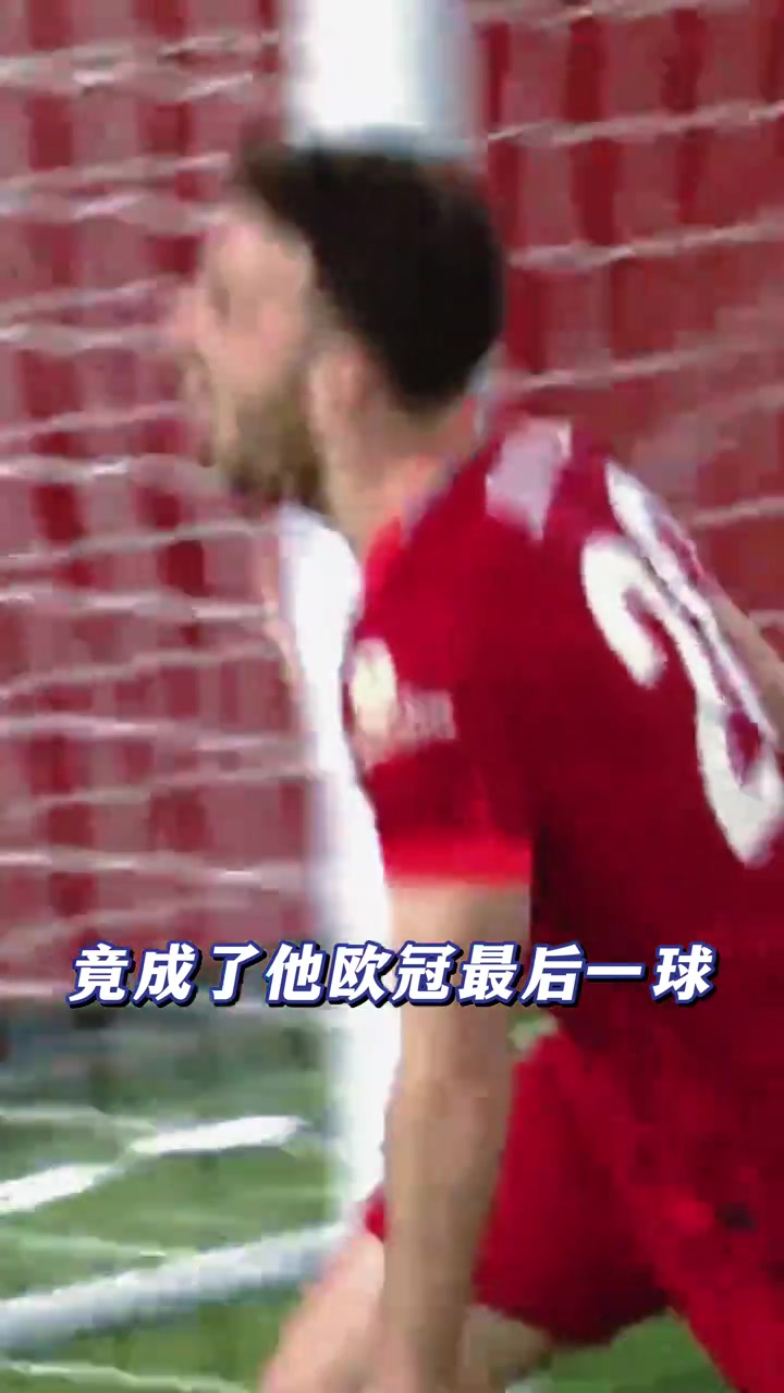 4年前的這粒進(jìn)球居然成了若塔在歐冠的最后一球