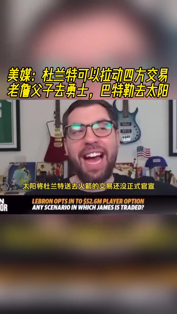 你是真敢想美記KD可以拉動四方交易讓老詹父子去勇士